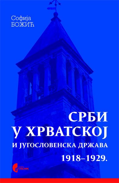 СРБИ У ХРВАТСКОЈ И ЈУГОСЛОВЕНСКА ДРЖАВА (1918–1929)